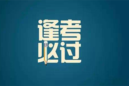 河南自考真的很難嗎?