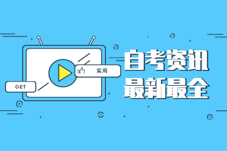 2020年河南信陽自考成績查詢預計何時?