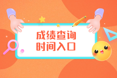 8月河南洛陽自考成績查詢時間及入口