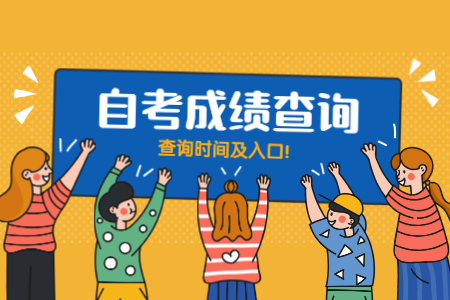 8月河南自考成績查詢時間及入口