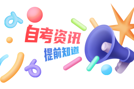 河南省自學考試治安管理本科專業停考安排