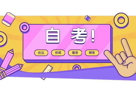 2020年9月開封自考畢業生手續工作辦理時間