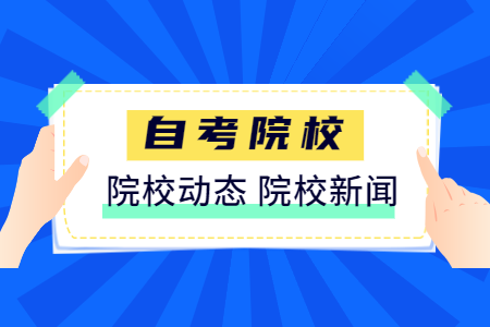 【信陽師范學(xué)院】2020年下半年自學(xué)考試辦理畢業(yè)手續(xù)須知