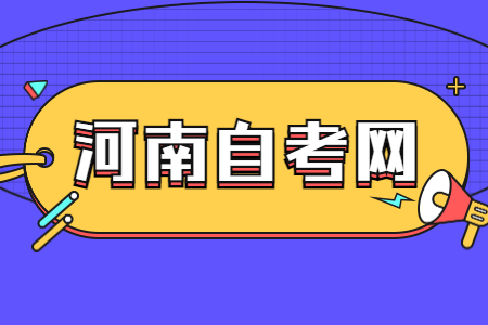 河南自考本科報(bào)名條件