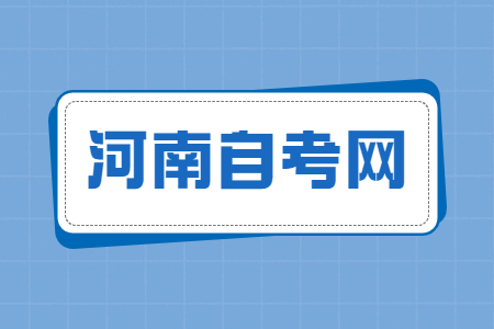 河南省自學考試