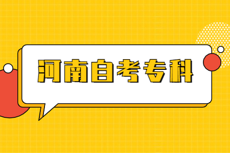 河南自考大專
