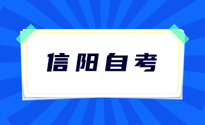 信陽自考