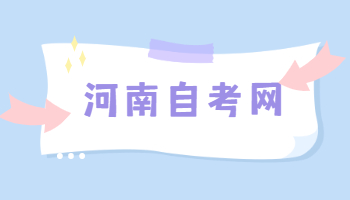 河南省自學考試