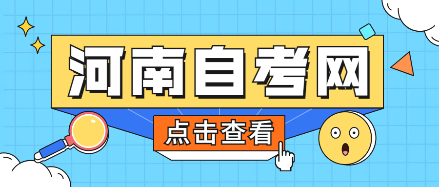 河南自考專(zhuān)業(yè)
