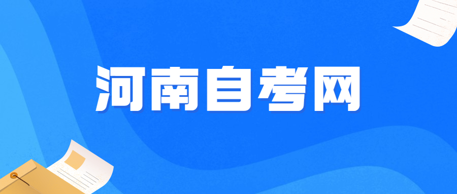 河南自考轉考