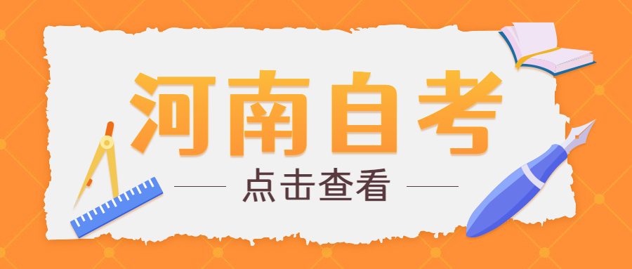 河南自考轉考