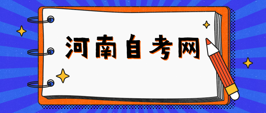 河南自學考試