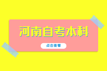 河南自考大專