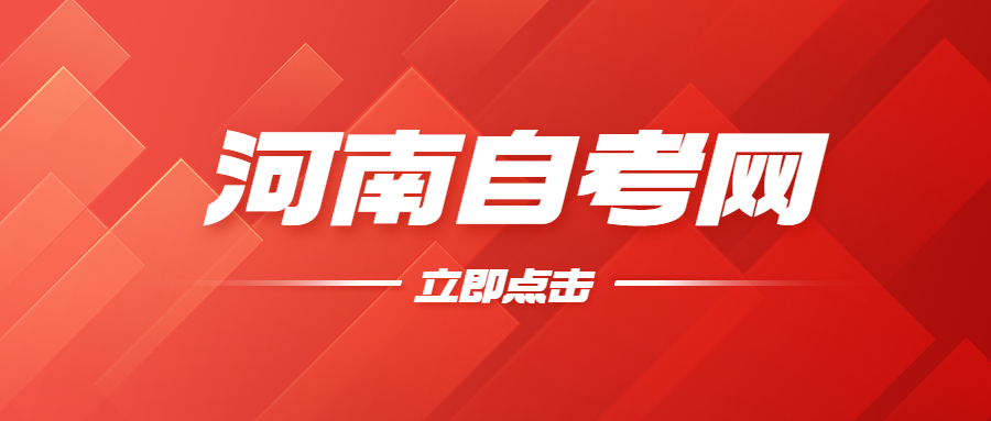 河南自學考試