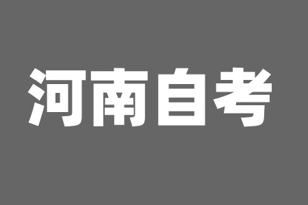 河南自考備考