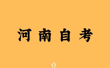 2025年河南自考有什么重點復習？